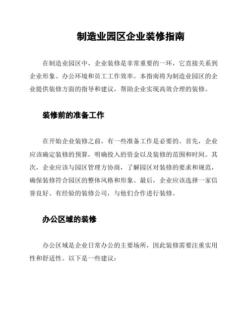 制造业园区企业装修指南