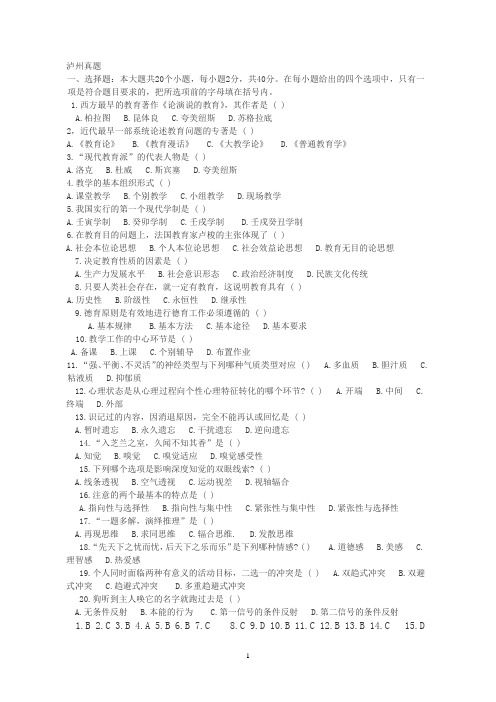 2014泸州教师招聘教育公共基础知识题库+真题