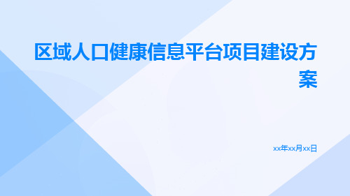 区域人口健康信息平台项目建设方案区域健康信息平台项目建设方案