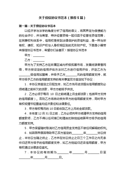 关于授信协议书范本（推荐5篇）