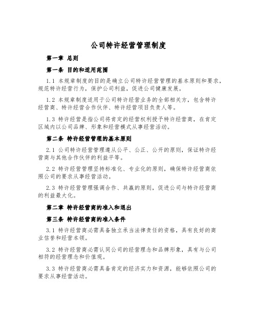 公司特许经营管理制度