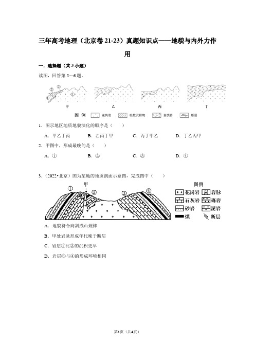 三年高考地理(北京卷21-23)真题知识点——地貌与内外力作用