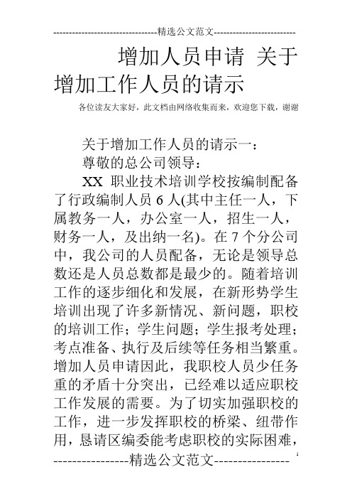 增加人员申请 关于增加工作人员的请示