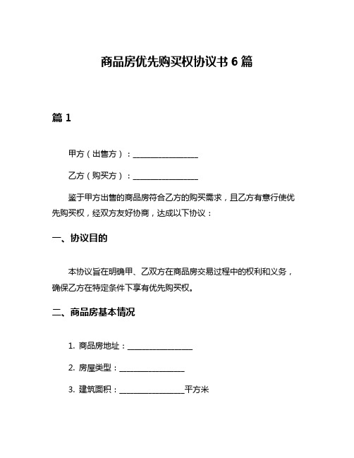 商品房优先购买权协议书6篇