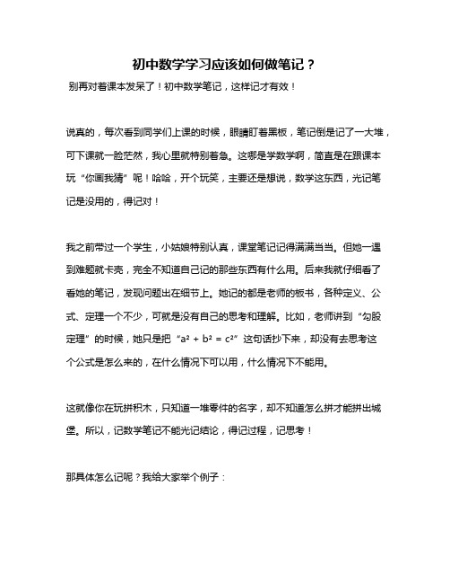 初中数学学习应该如何做笔记？