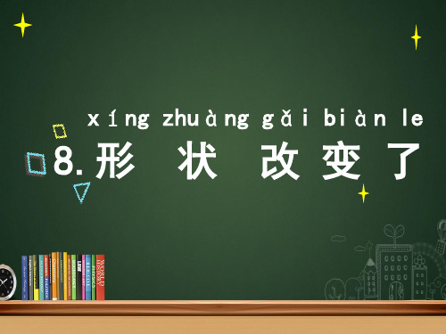 苏教版二年级科学上册课件:8.形状改变了(共8张PPT)