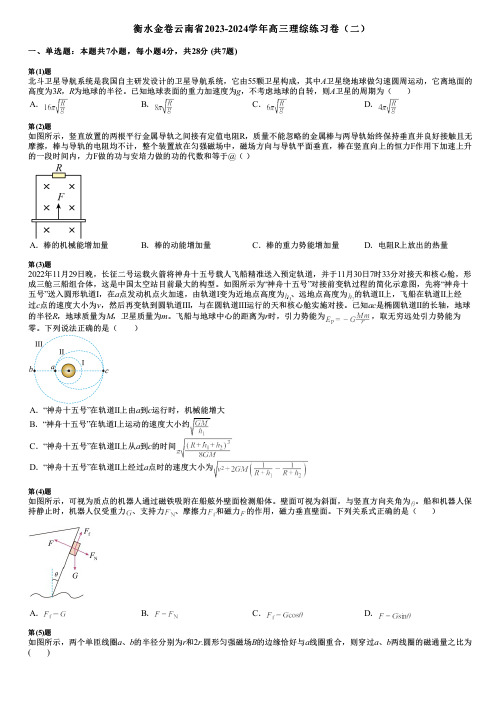 衡水金卷云南省2023-2024学年高三理综练习卷(二)