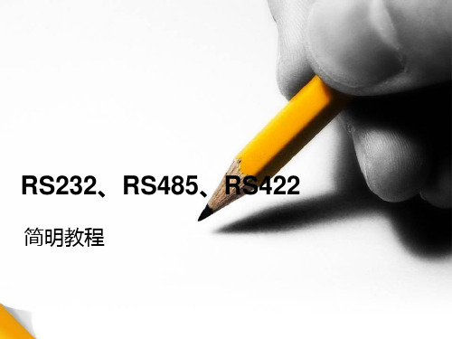 RS232、485、442简明教程