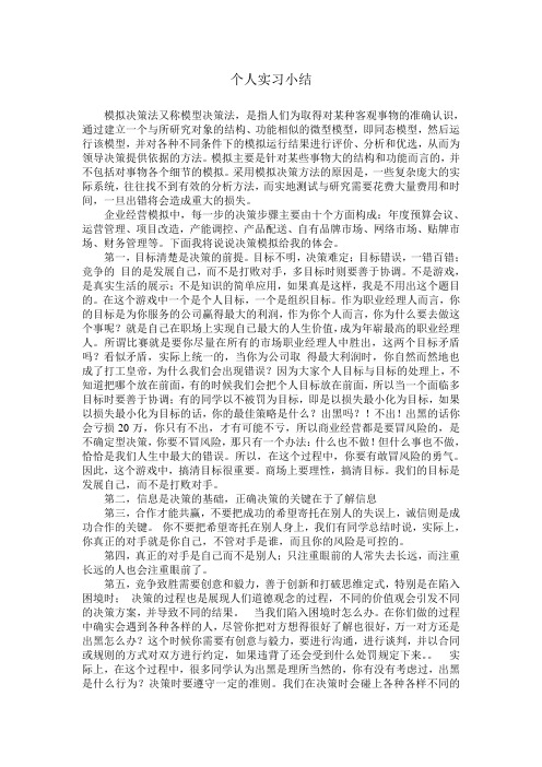 决策模拟个人实习小结