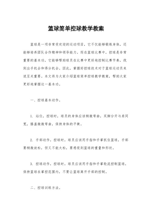 篮球简单控球教学教案