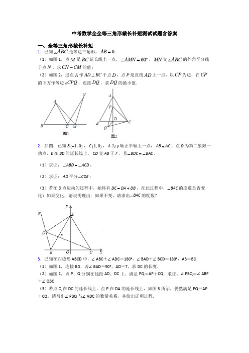 中考数学全全等三角形截长补短测试试题含答案