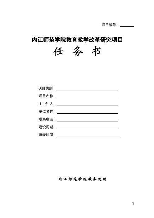 内江师范学院 教育教学改革研究项目任务书6