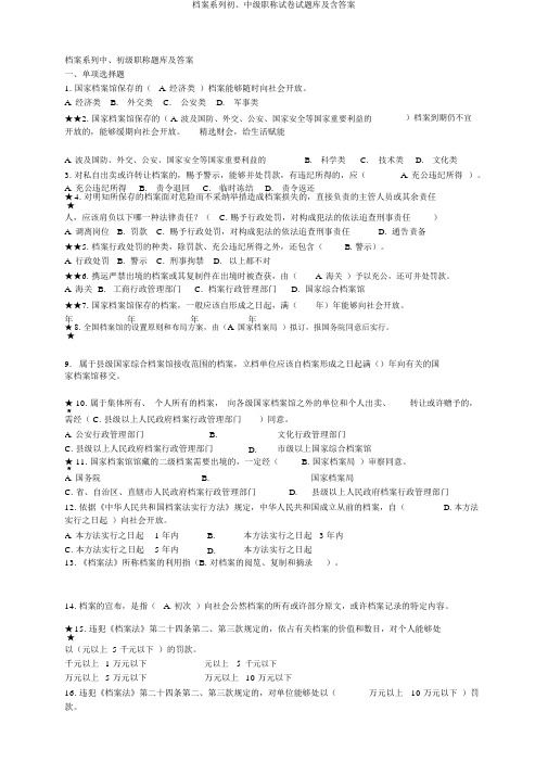 档案系列初、中级职称试卷试题库及含答案