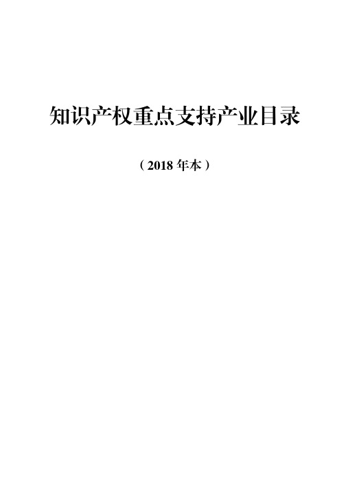 知识产权重点支持产业目录(2018年本)