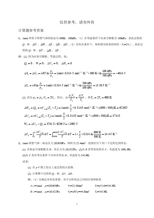 物理化学期末考题(四,计算题参考答案)汇编