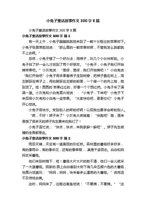 小兔子童话故事作文300字8篇