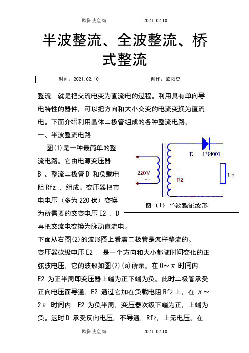 半波整流、全波整流、桥式整流  的详细介绍,适合入门者之欧阳史创编