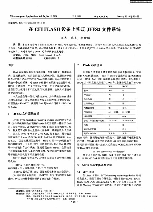 在CFIFLASH设备上实现JFFS2文件系统