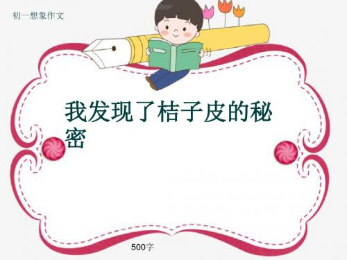 初一想象作文《我发现了桔子皮的秘密》500字(共8页PPT)