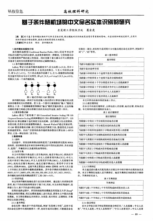 基于条件随机场的中文命名实体识别的研究