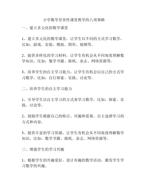 小学数学差异性课堂教学的八项策略