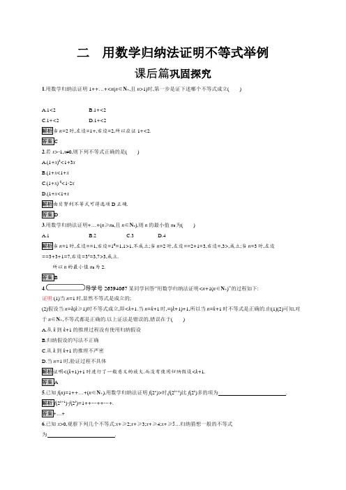 2020-2021学年高中数学人教A版选修4-5练习：4.2 用数学归纳法证明不等式举例 Word版