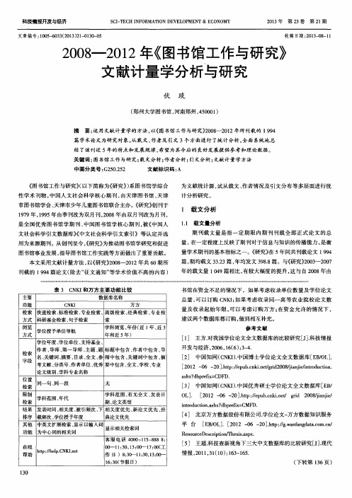 2008-2012年《图书馆工作与研究》文献计量学分析与研究