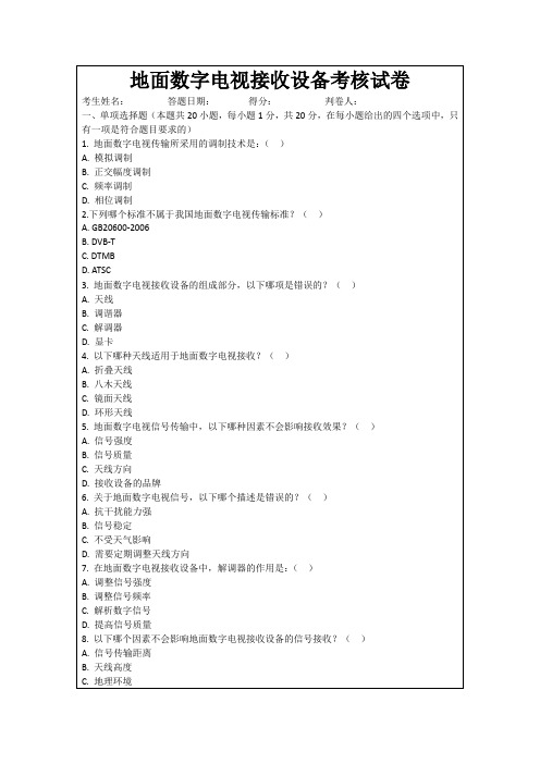 地面数字电视接收设备考核试卷