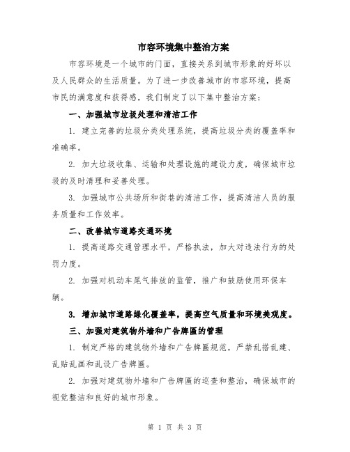 市容环境集中整治方案