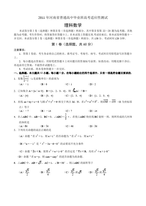 2011年河南省普通高中毕业班高考适应性测试