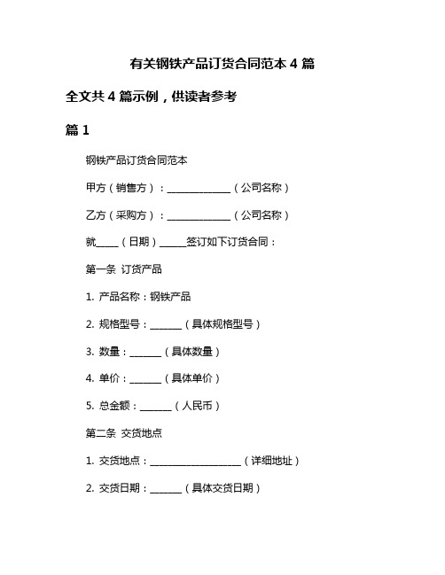 有关钢铁产品订货合同范本4篇