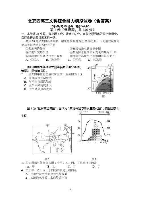 北京四中高三文综模拟试卷(含答案)