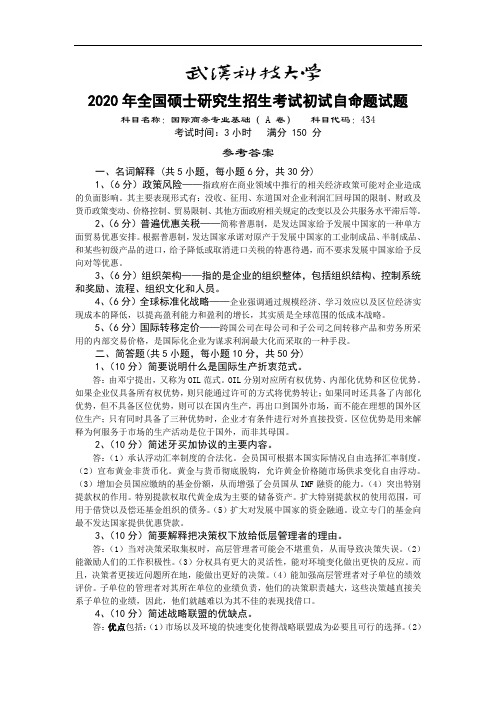 武汉科技大学434国际商务专业基础2020(A卷)参考答案考研真题