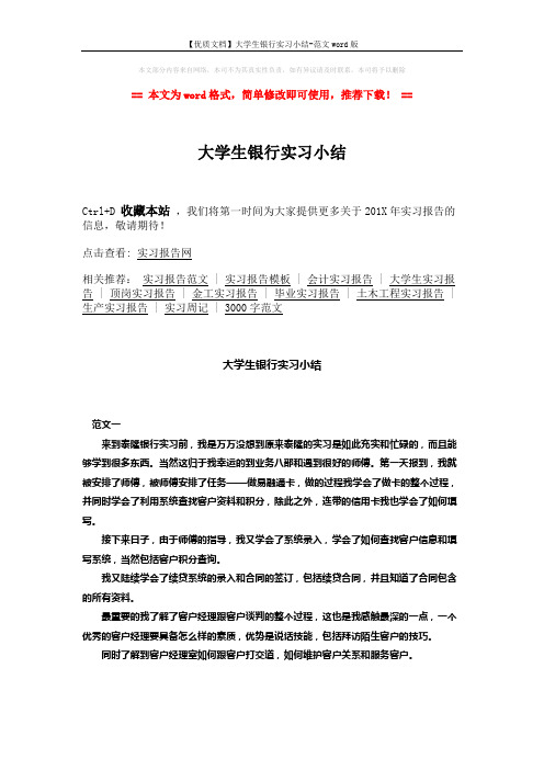【优质文档】大学生银行实习小结-范文word版 (3页)
