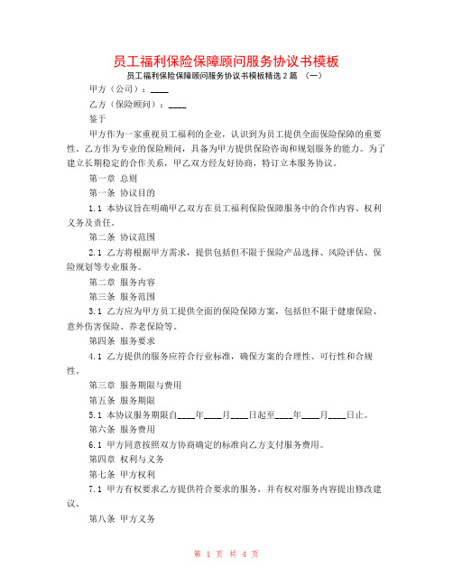 员工福利保险保障顾问服务协议书模板2篇