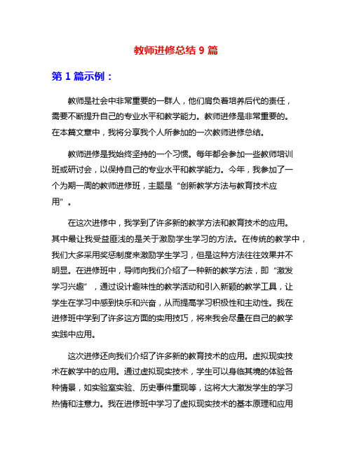 教师进修总结9篇