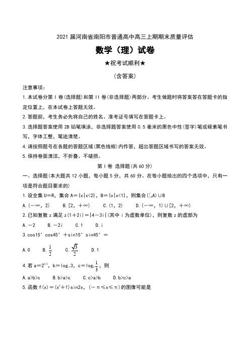 2021届河南省南阳市普通高中高三上期期末质量评估数学(理)试卷及答案