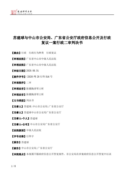 苏建球与中山市公安局、广东省公安厅政府信息公开及行政复议一案行政二审判决书