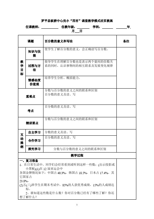 罗平县板桥中心完小“四有”课堂教学模式活页教案六年级数学