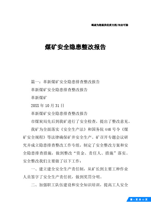 煤矿安全隐患整改报告