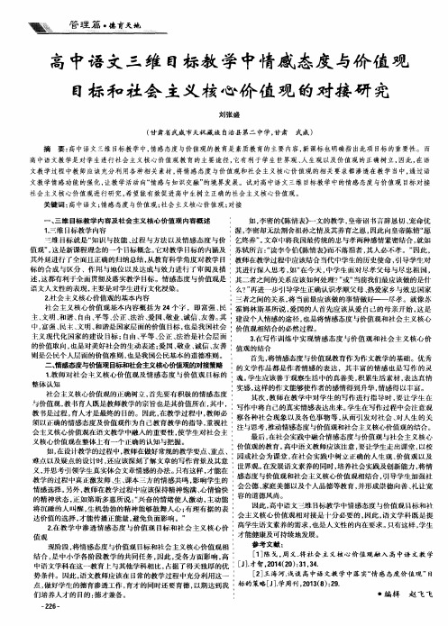 高中语文三维目标教学中情感态度与价值观目标和社会主义核心价值观的对接研究