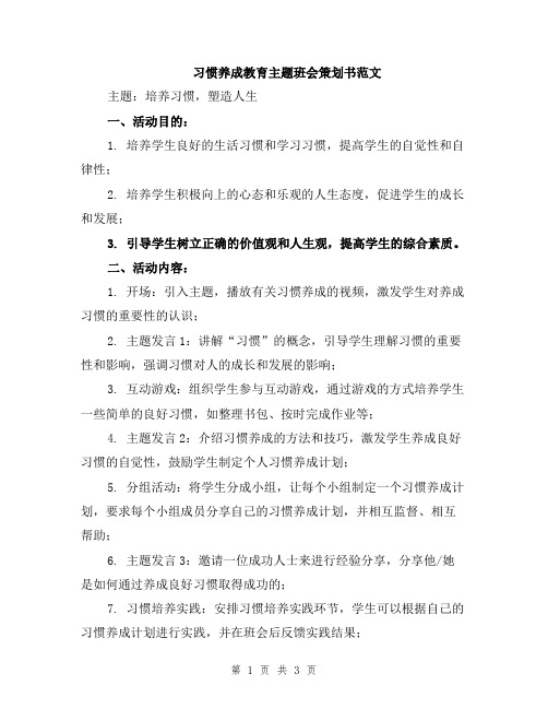 习惯养成教育主题班会策划书范文