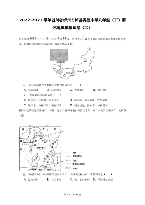 2022-2023学年四川省泸州市泸县得胜中学八年级(下)期末地理模拟试卷(二)+答案解析(附后)