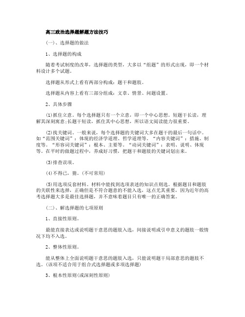 高三政治选择题解题方法技巧总结