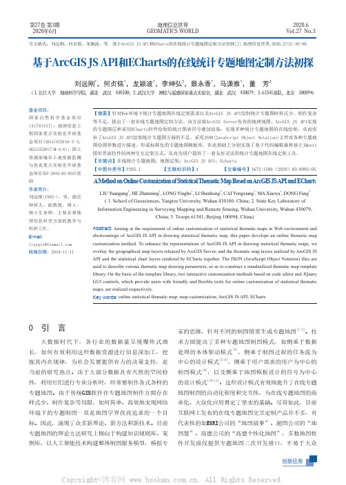 基于ArcGIS JS API和ECharts的在线统计专题地图定制方法初探