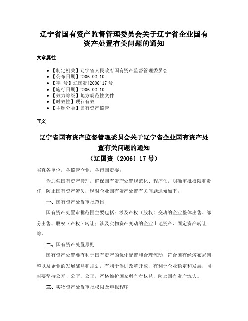 辽宁省国有资产监督管理委员会关于辽宁省企业国有资产处置有关问题的通知