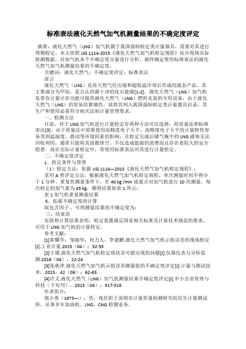 标准表法液化天然气加气机测量结果的不确定度评定