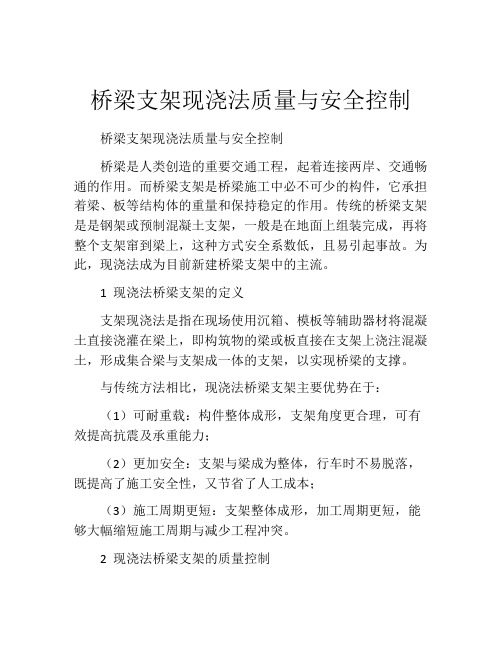 桥梁支架现浇法质量与安全控制