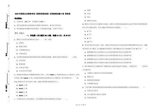 2020年期货从业资格考试《期货法律法规》自我检测试题C卷 附答案