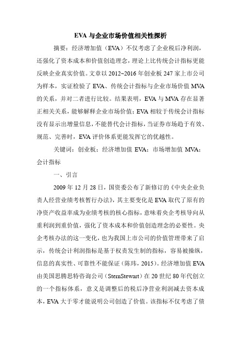 EVA与企业市场价值相关性探析.doc